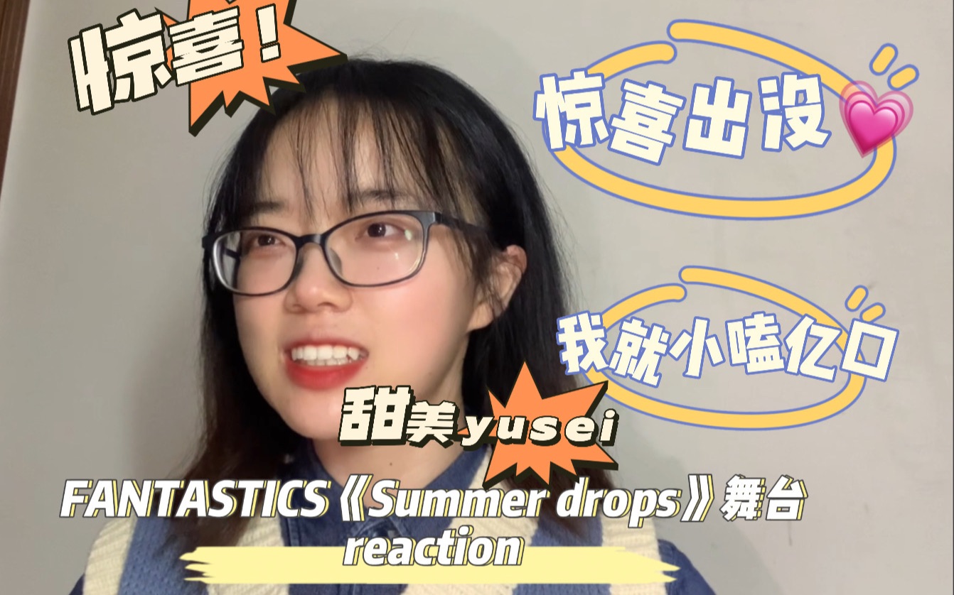 [图]【FANTASTICS reaction】《Summer drops》惊喜出没中～小嗑亿口没关系吧～都好可爱我晕