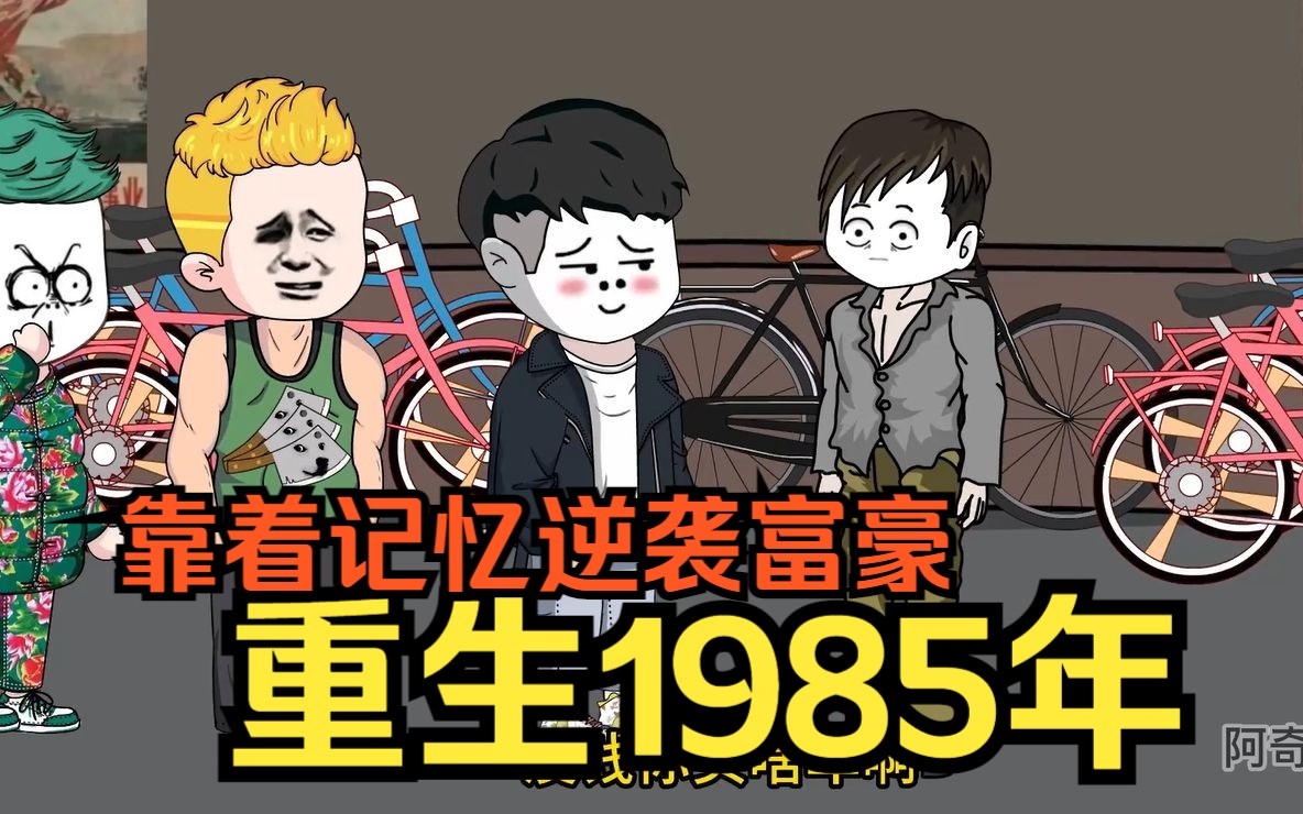 重生沙雕动画【重生1985年】重生1985年的东北,靠着前世记忆,意外获得十万斤粮票,做起来了生意,逆袭成为富豪!哔哩哔哩bilibili