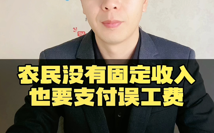 最高院:不能因为被侵权农民没有固定收入,就不支持误工费哔哩哔哩bilibili