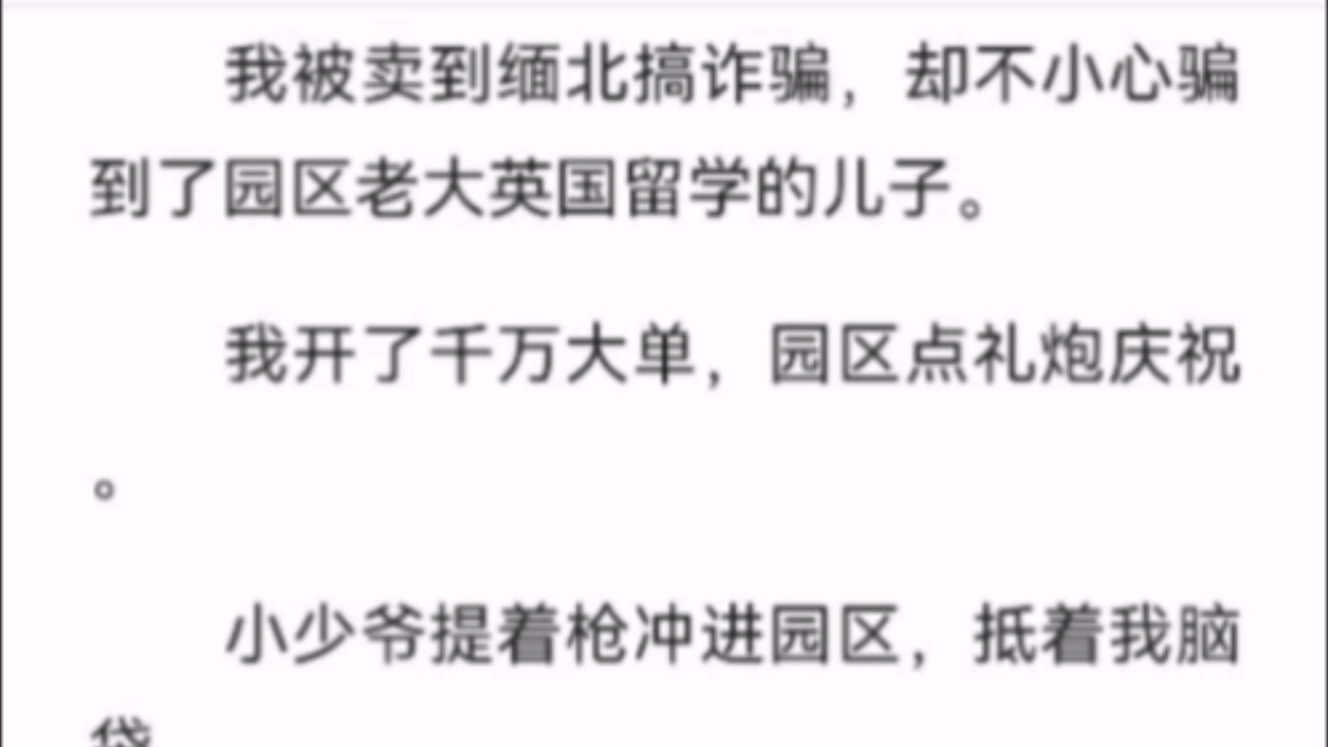 [图]【完结】﻿我被卖到缅北搞诈骗，却不小心骗到了园区老大英国留学的儿子。我开了千万大单，园区点礼炮庆祝。小少爷提着枪冲进园区，抵着我脑袋。