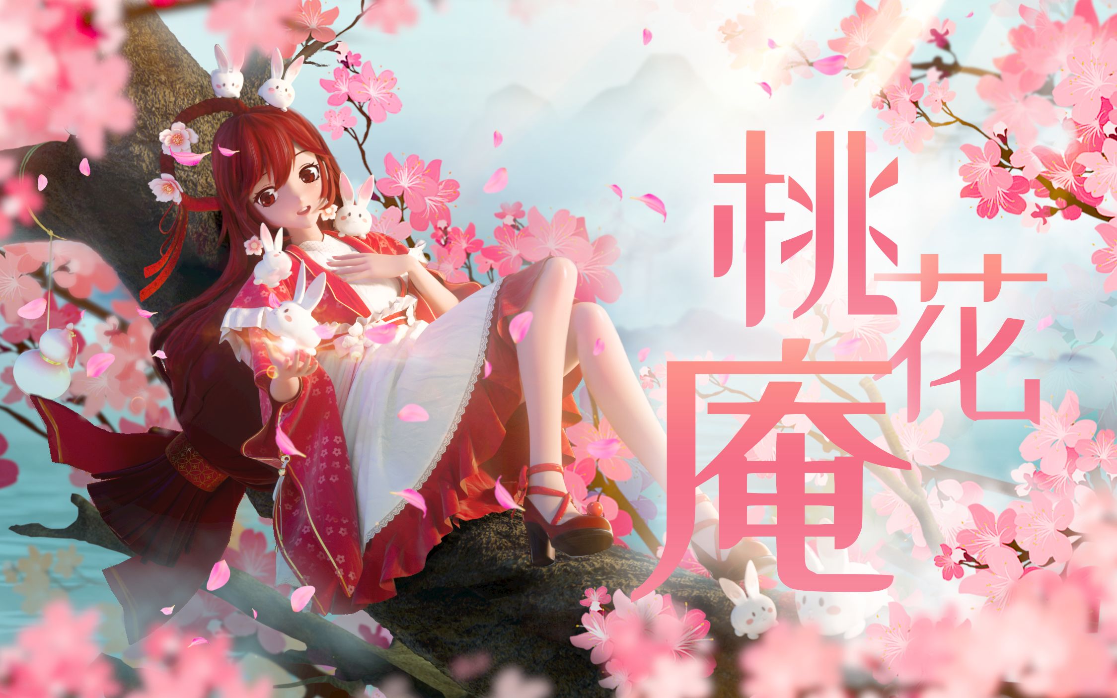 【花小楼】桃花庵_哔哩哔哩_bilibili