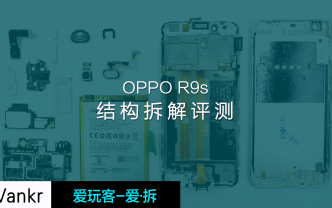 「爱·拆」OPPO R9S拆解:配置升级后内部结构是否有变化?