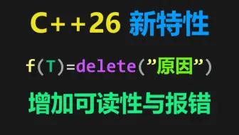 C++26新特性 =delete("原因")