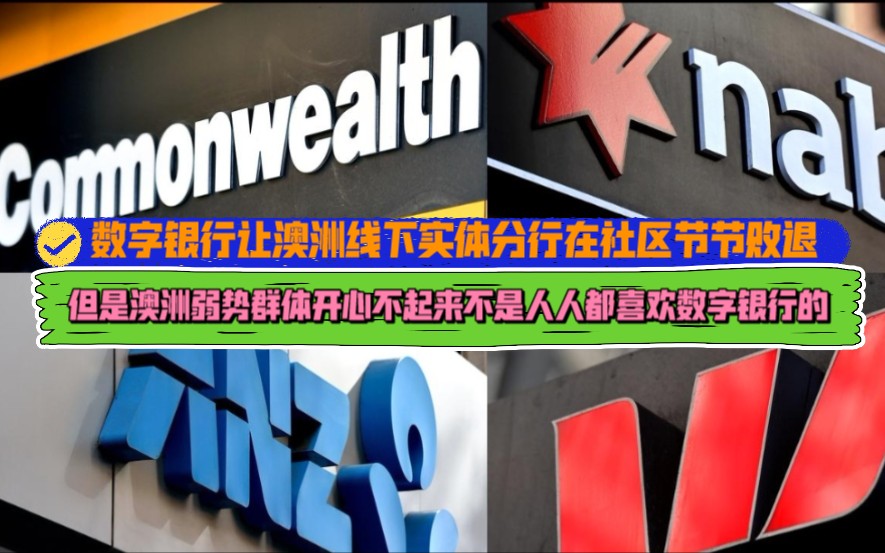 数字银行冲击实体银行让澳洲银行线下支行在社区节节败退哔哩哔哩bilibili