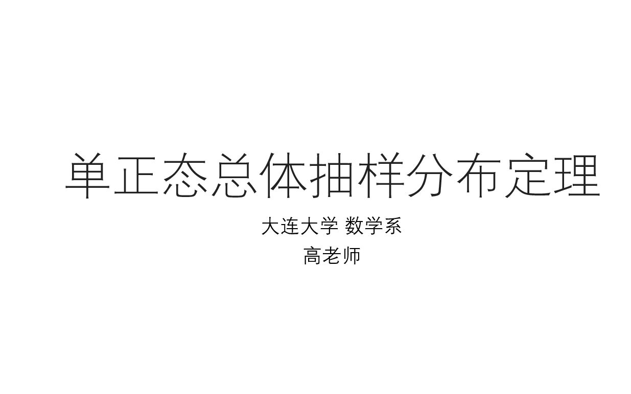 66.单正态总体抽样分布定理(18)哔哩哔哩bilibili