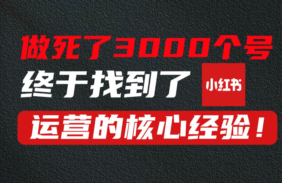 【小红书运营】B站最强小红书运营教程,从零基础入门到精通,百万粉丝操盘手实操教你怎么做好小红书,学不会我退出运营圈!哔哩哔哩bilibili