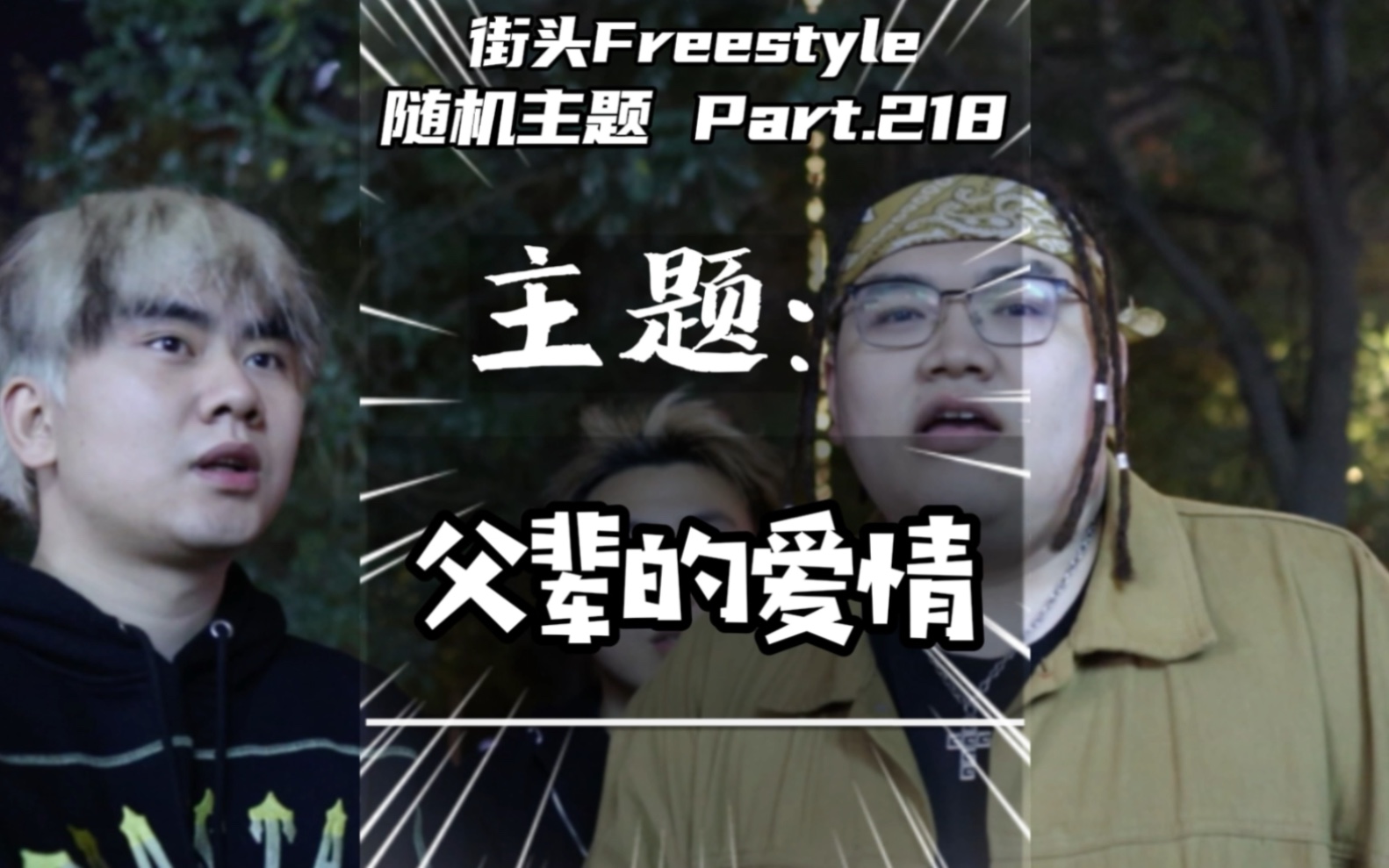 [图]“现在的爱情放到电视上都不知道咋播”街头Freestyle