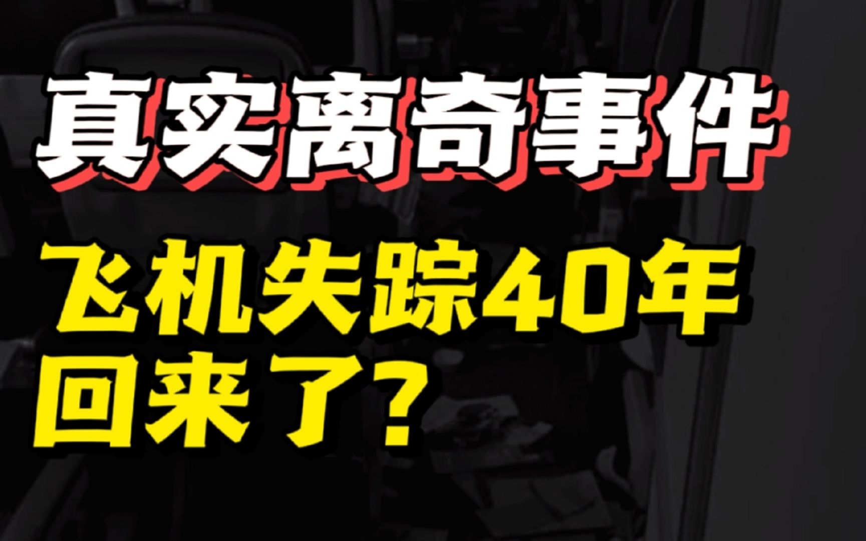 活动  奇闻趣事未解之谜神秘事件 失踪40年的飞机 意外被找到 惊呆世