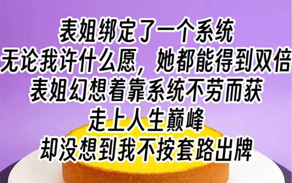 [图]【套路许愿】一个系统，无论我许什么愿，她都能得到双倍。表姐幻想着靠系统不劳而获走上人生巅峰，却没想到我不按套路出牌