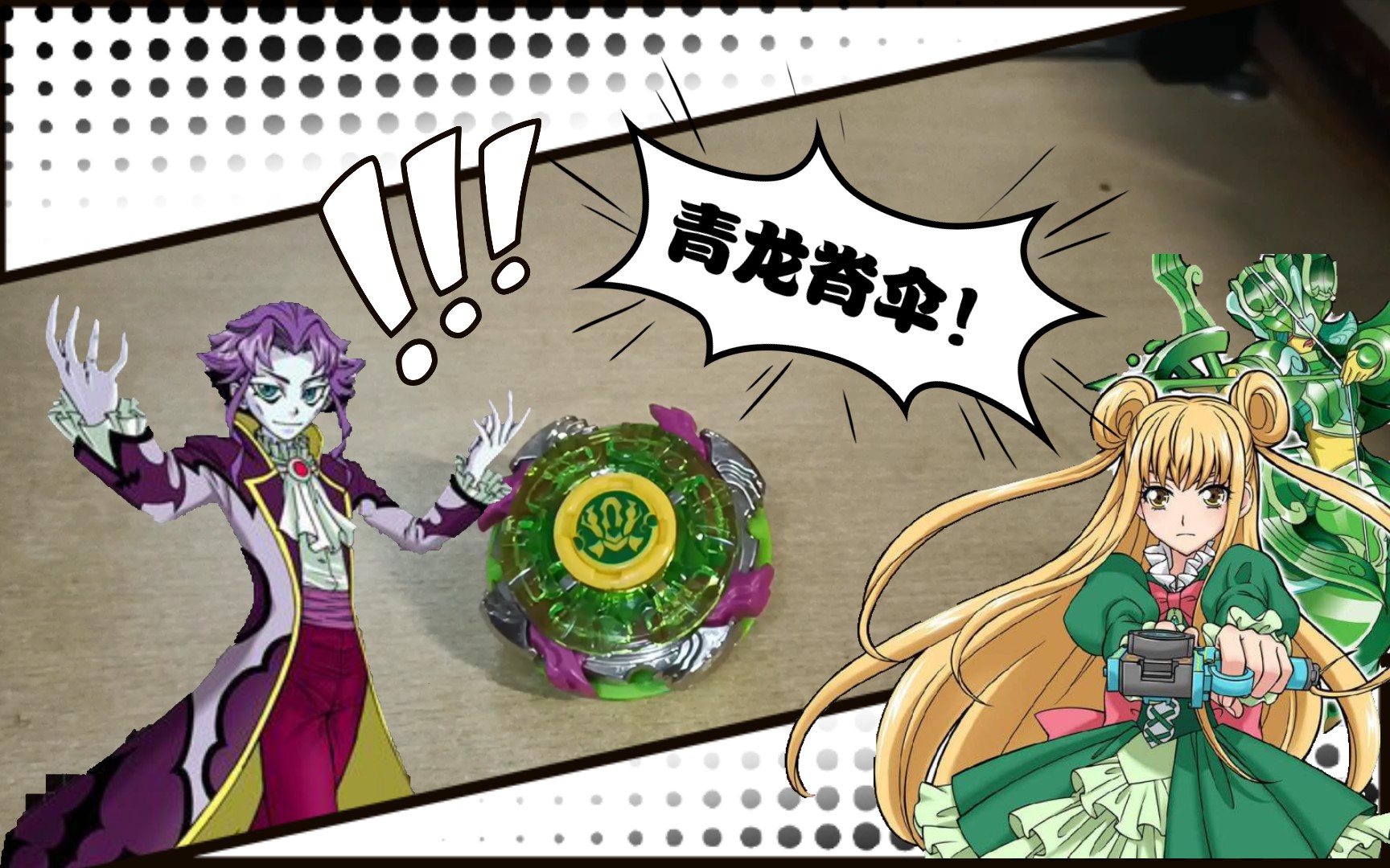 飓风战魂之伯爵战神和蓝若冰的合体结晶 青龙脊伞=火雷龙脊 青蓝冰伞