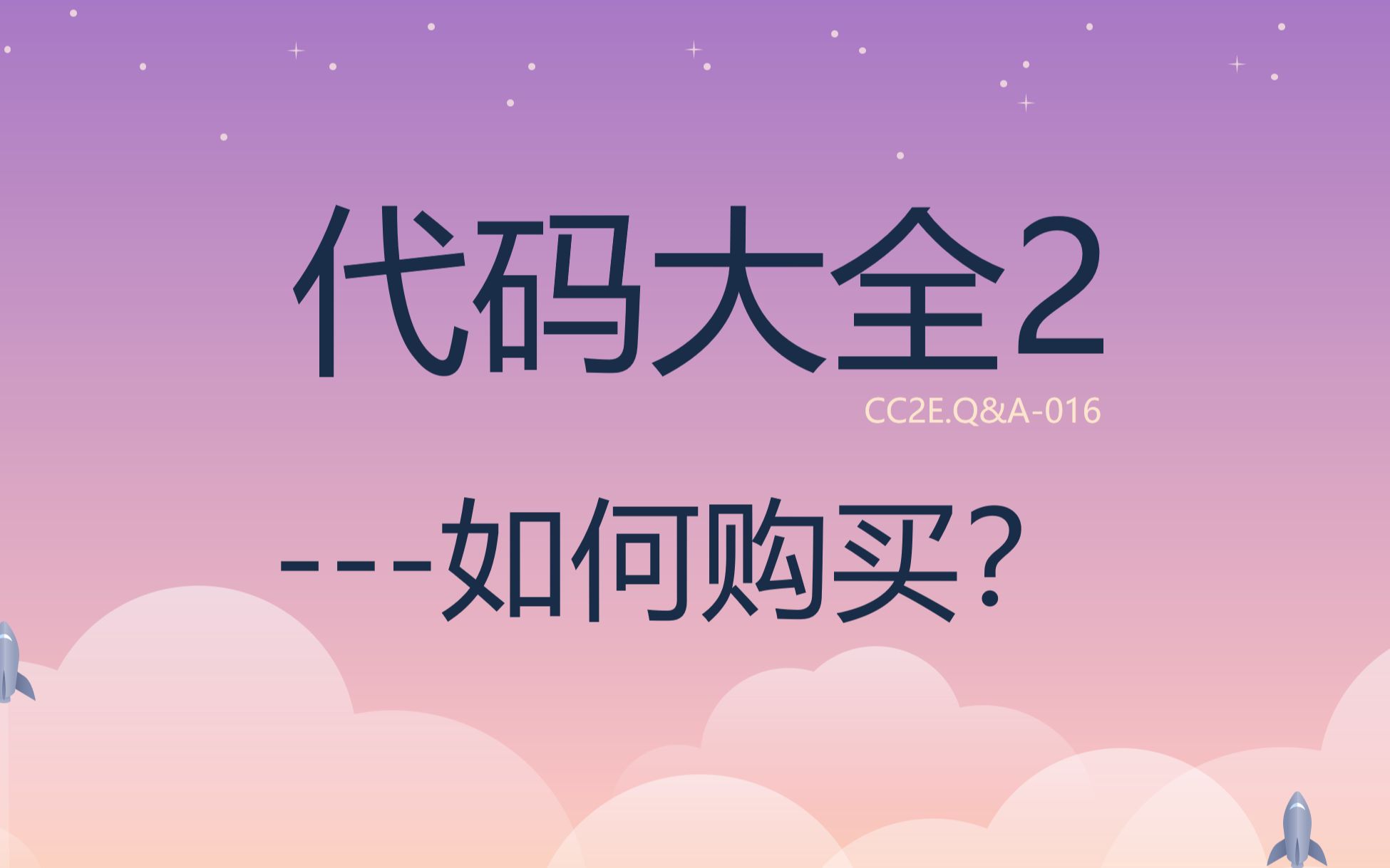 [图]《代码大全2》点滴分享.016.如何购买？