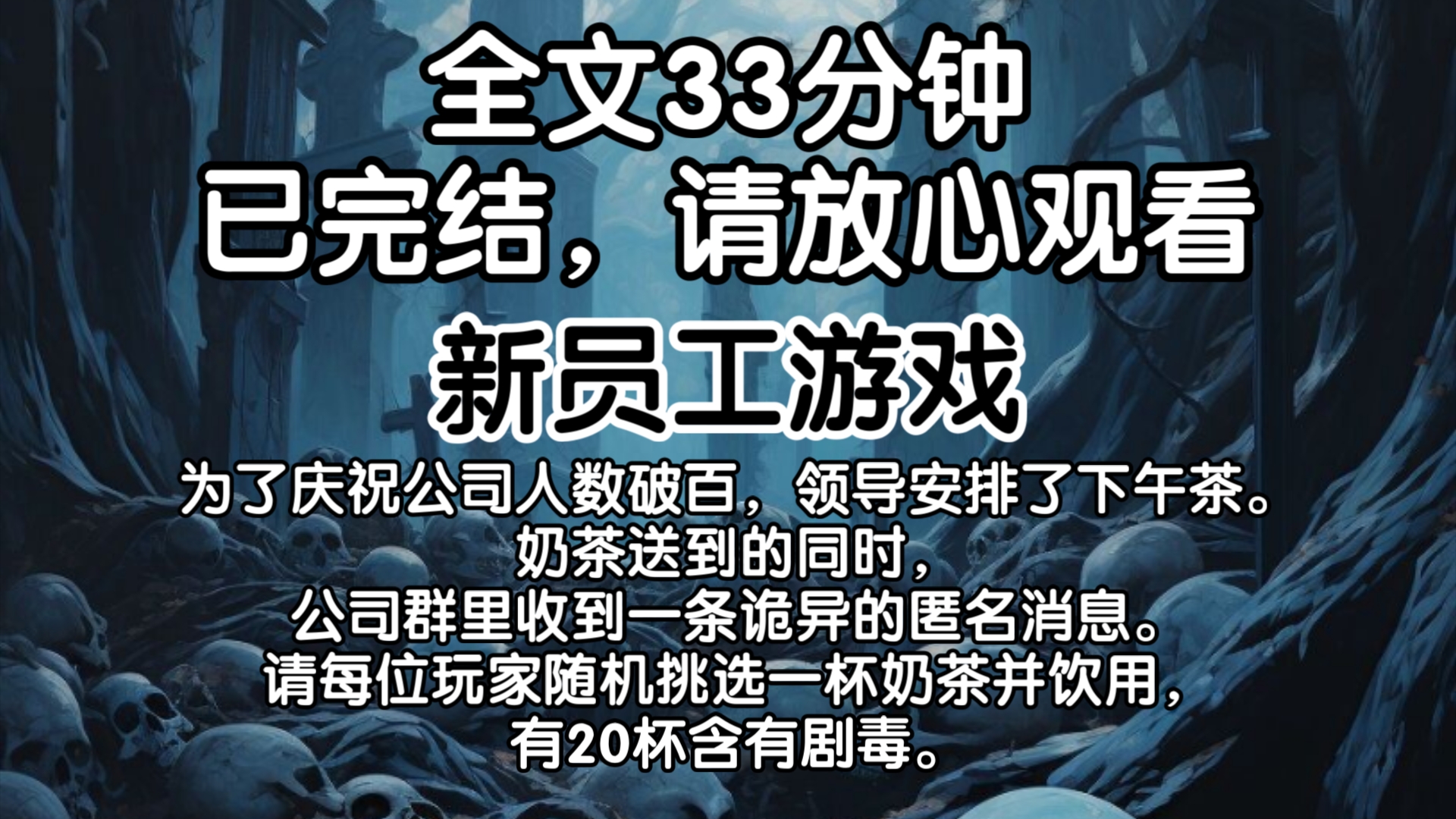 【已完结】为了庆祝公司人数破百,领导安排了下午茶.奶茶送到的同时,公司群里收到一条诡异的匿名消息.请每位玩家随机挑选一杯奶茶并饮用,有20杯...