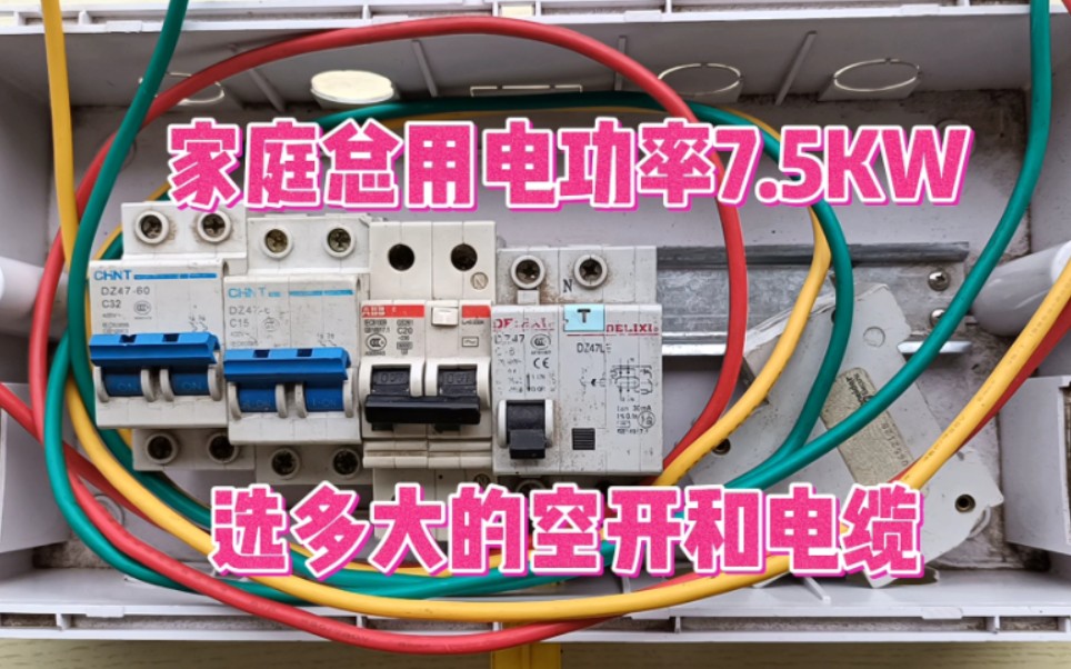 电工知识,家庭总用电功率为7.5KW,要选用多大的总开关和进户线哔哩哔哩bilibili