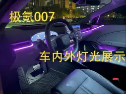 Download Video: 【极氪007】夜间灯光展示