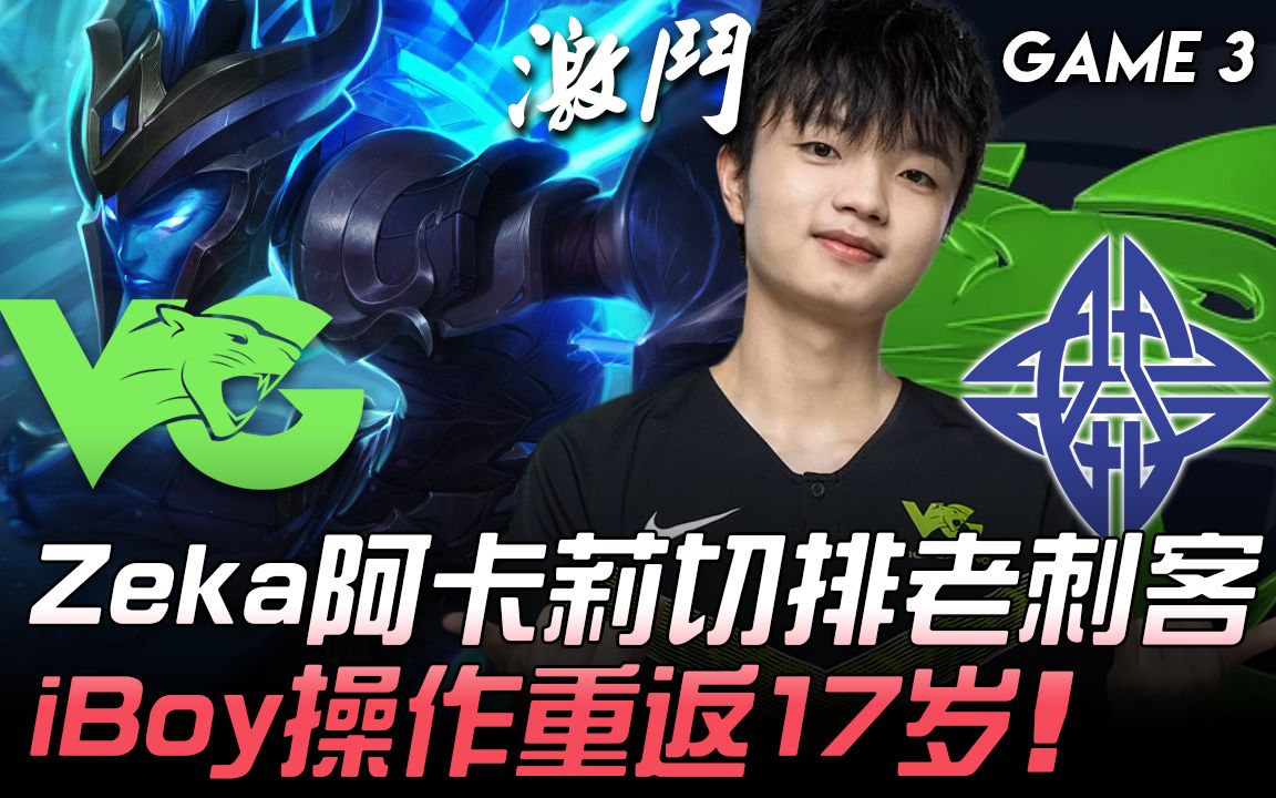 VG vs ES Zeka阿卡莉切排老刺客 iBoy操作重返17岁! Game 3 | 2020 LPL夏季赛精华 Highlights哔哩哔哩bilibili