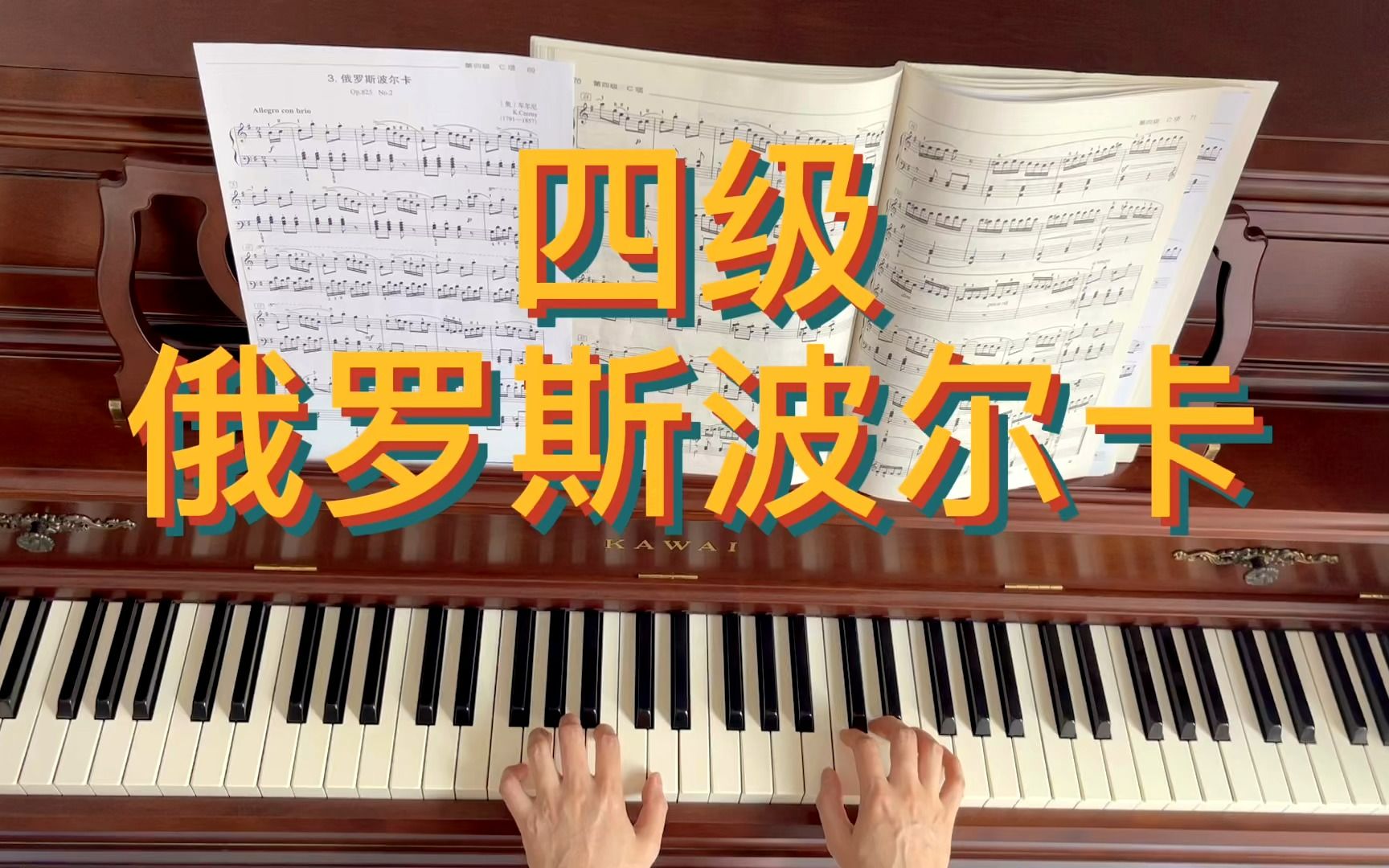 [图]新编第二版音协钢琴考级 四级曲目《俄罗斯波尔卡》