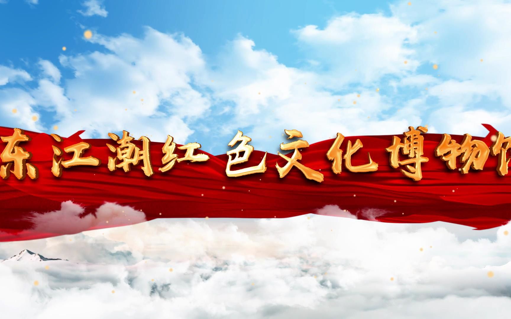 活动  线上云览东江潮红色文化博物馆