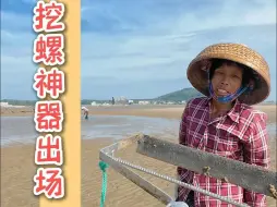 Download Video: 挖螺神器改好了，今天拿去试试效果