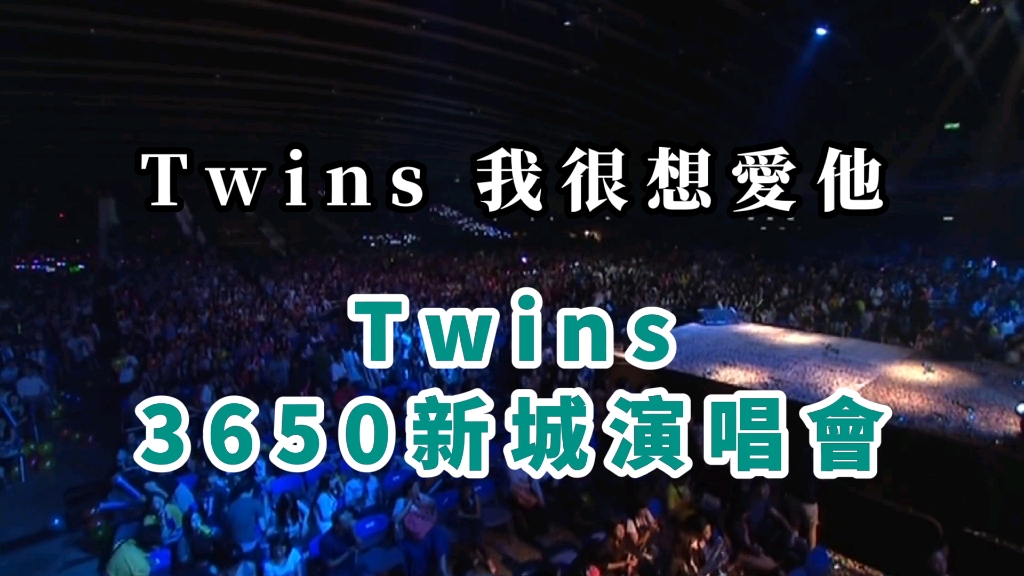 [图]一场演唱会：Twins - 我很想爱他(Live) (Twins3650新城演唱会)