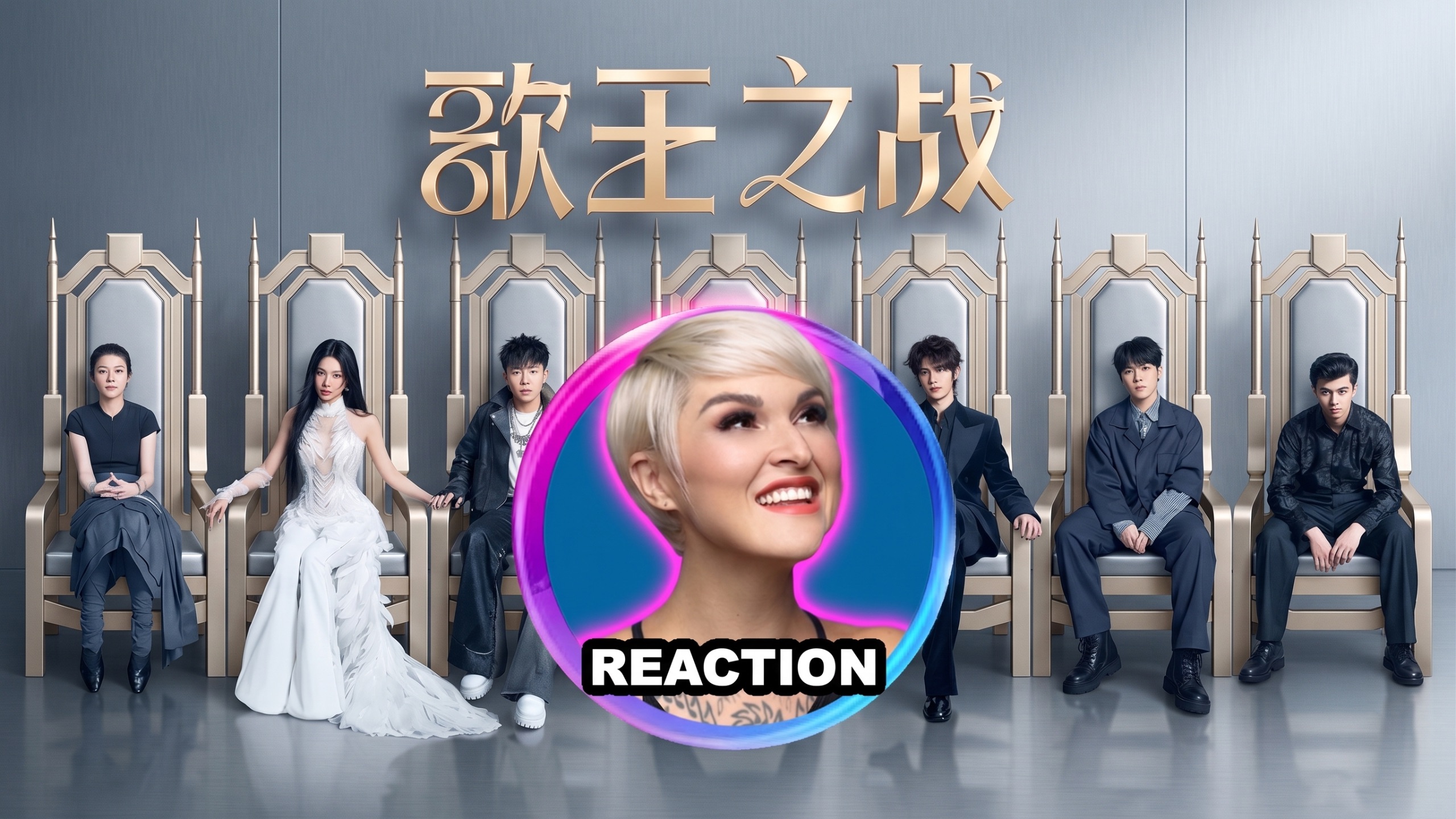 橘老师 x AB哥《歌手2026》歌王之战 REACTION｜张远 齐豫 胡彦斌 尤长靖 窦靖童 万妮达 艾略特 毛阿敏 龚琳娜 韩磊 韦礼安 欧阳娜娜 吴碧霞