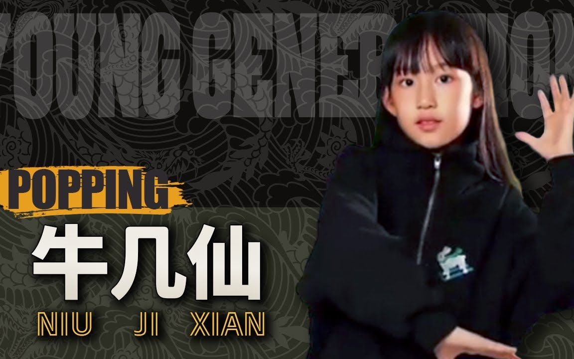 【popping】kidz popper _ ji xian 牛几仙 ◆ 2022