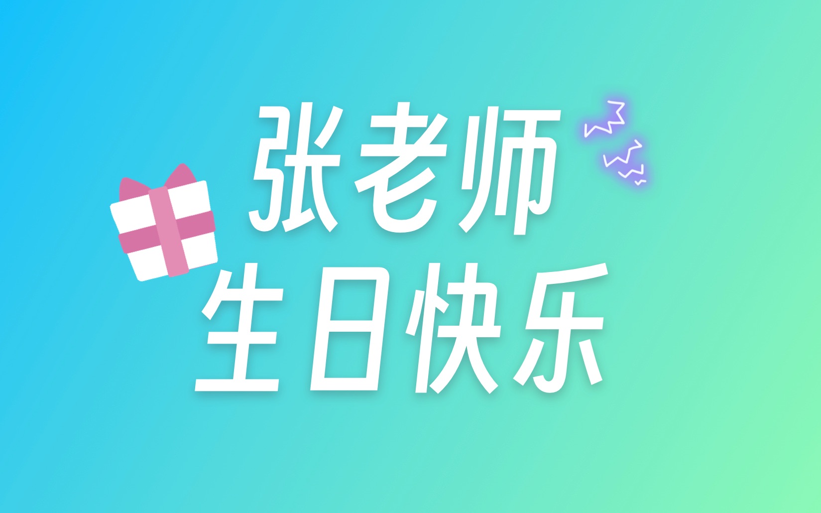 祝张老师生日快乐!