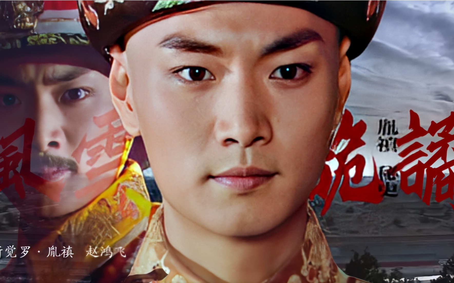 【赵鸿飞】胤禛秘史之风云诡谲_哔哩哔哩 (゜-゜)つロ 干杯~-bilibili