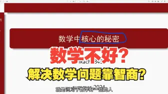 Download Video: 【数学杂谈】数学学习当中最核心的秘密是什么？