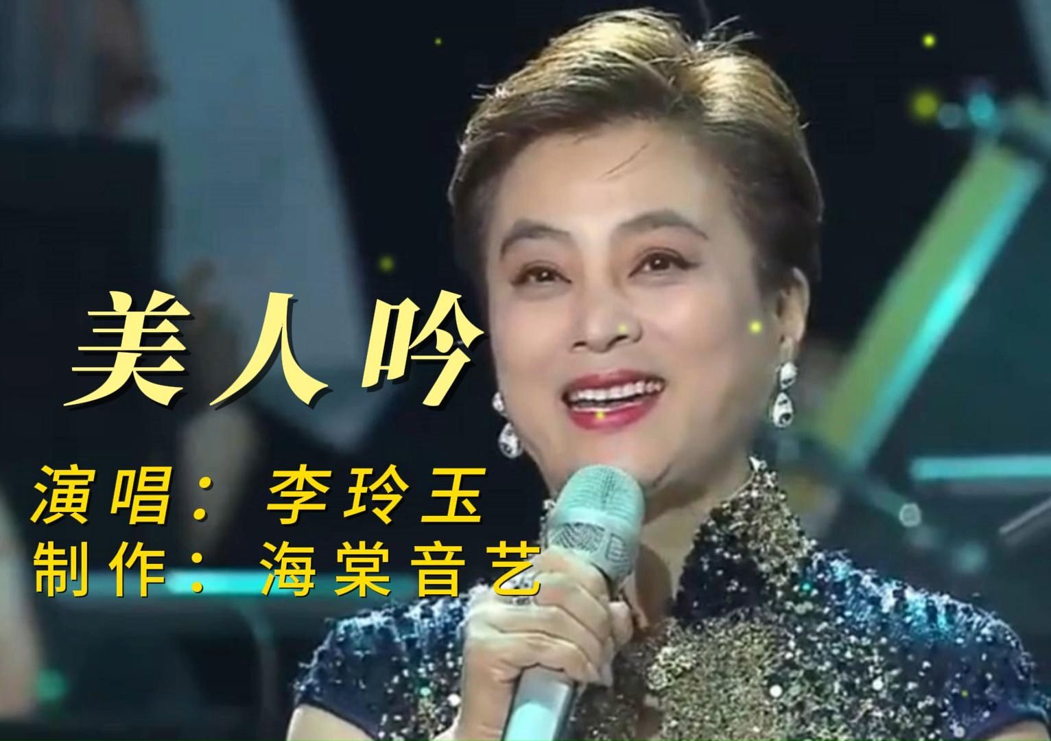 李玲玉这一首《美人吟》真正原唱,天籁之音,余音缭绕,经典难忘