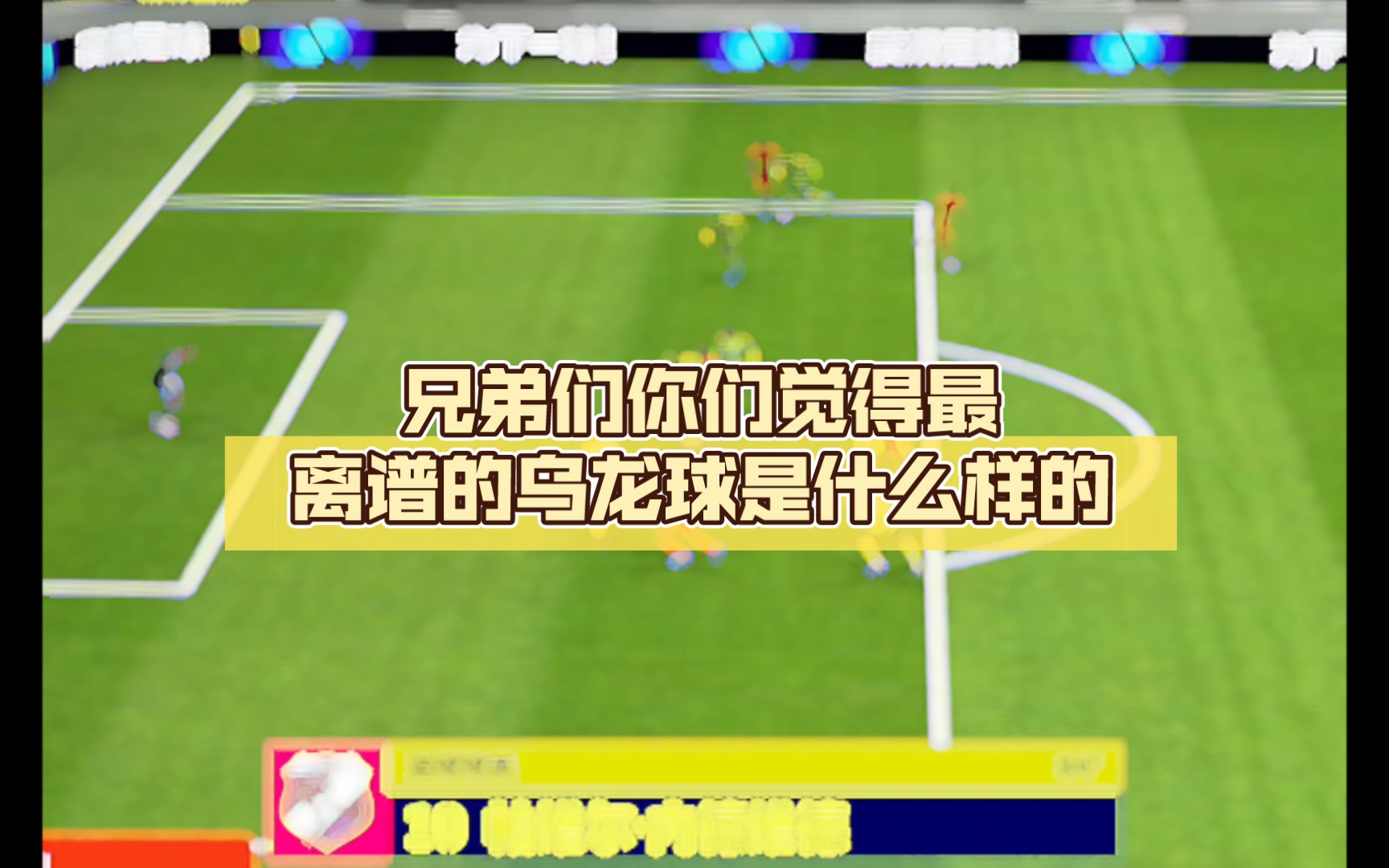 实况足球手游兄弟们你们觉得最离谱的乌龙球是什么样的