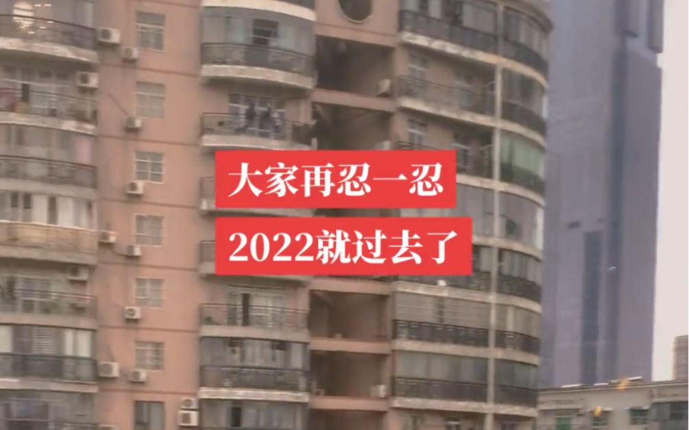 大家忍一忍,2022就过去了.哔哩哔哩bilibili