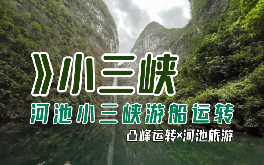 【凸峰运转】河池小三峡游船.坐着游船、穿行峡谷、溯“打狗河”而上,...哔哩哔哩bilibili