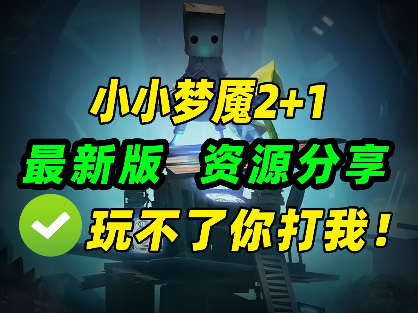 无偿分享!《小小梦魇2+1》中文版下载安装 #steam游戏 已更新至数字豪华增强强化版+集成全DLCs