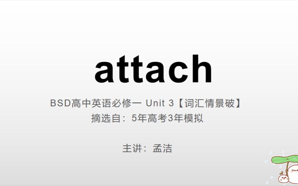 [图]必修一unit 3词汇情景破 attach