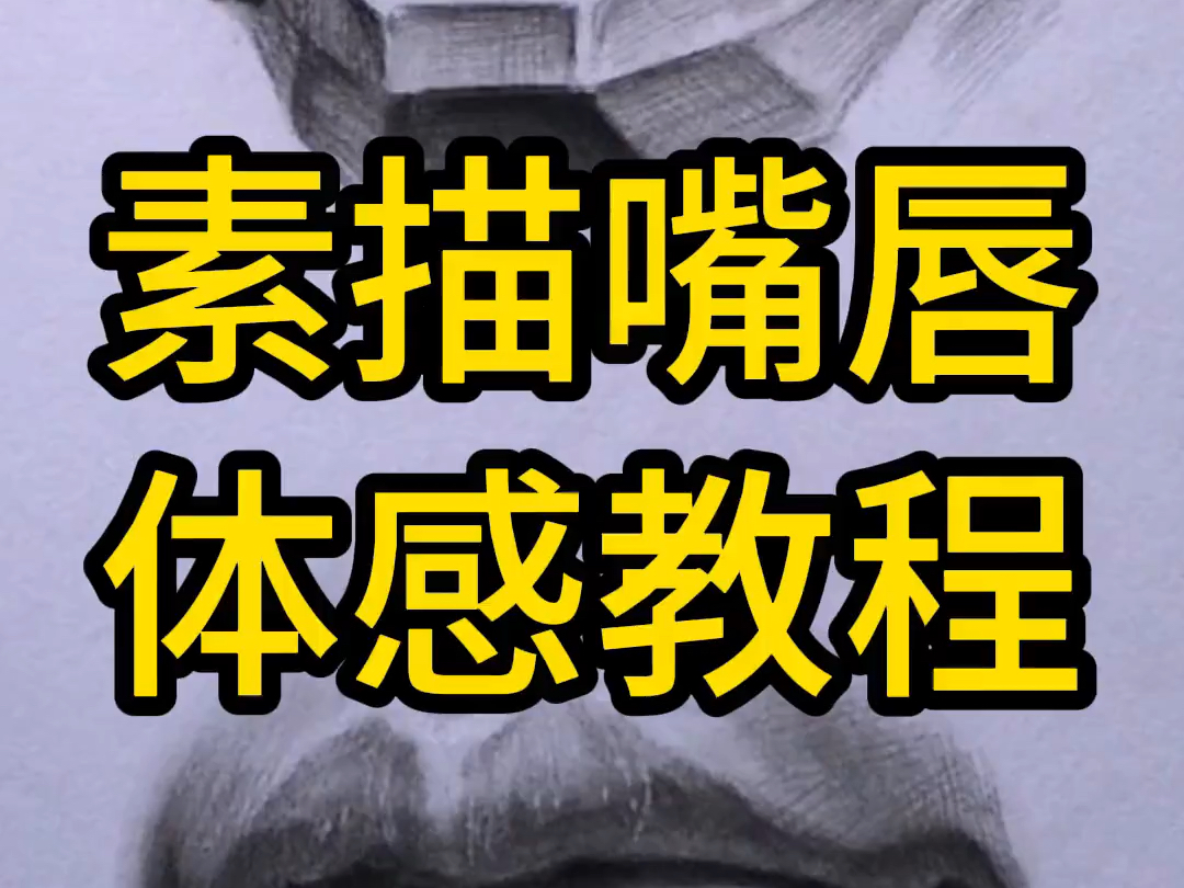 超详细素描嘴唇教程