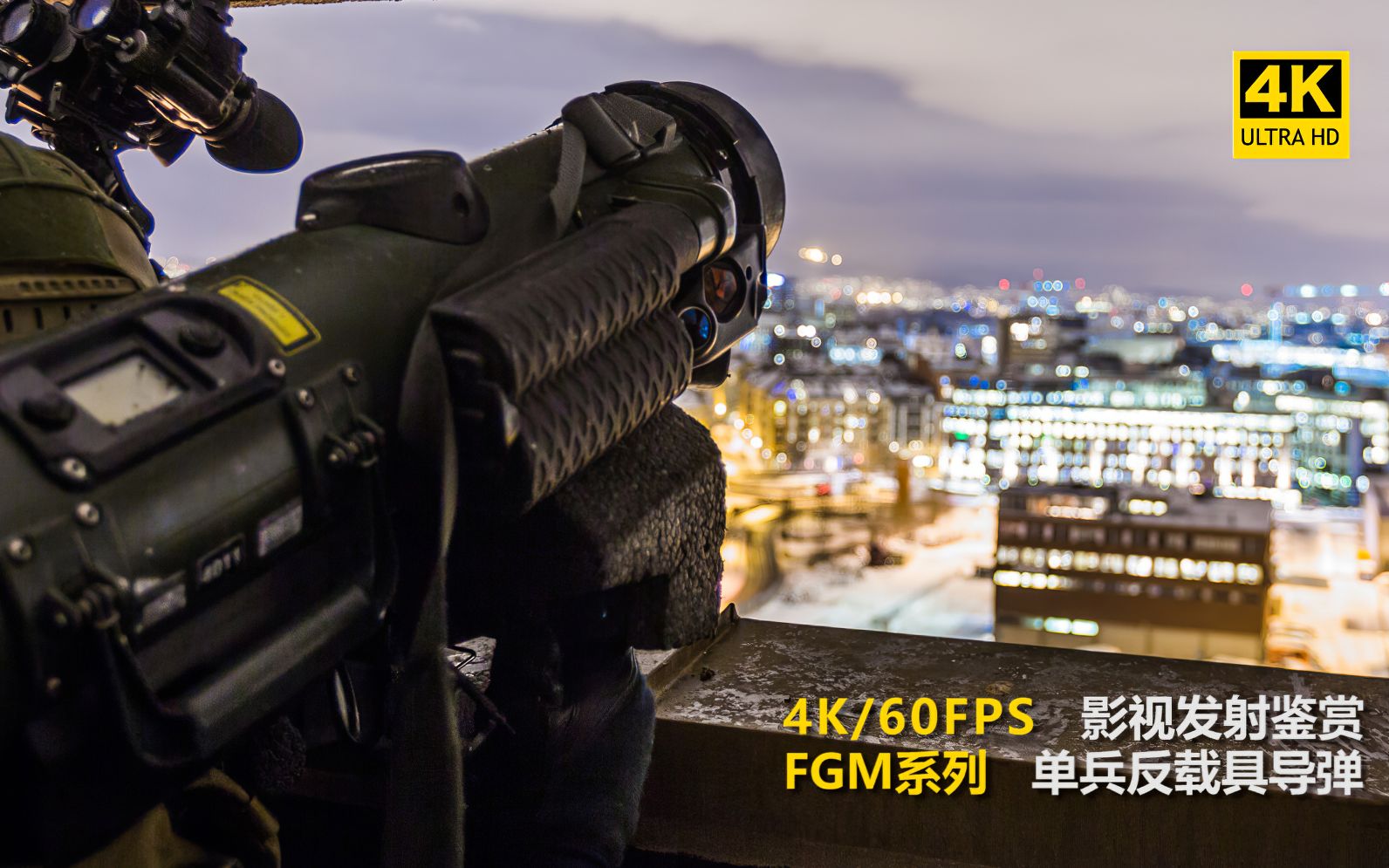 【4K/60帧】FGM标枪系列单兵反坦克导弹导弹荧幕纯享发射合集鉴赏哔哩哔哩bilibili