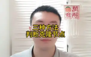 Download Video: 如何判断自己的节点是不是克隆节点，可以总这三种方法试一下