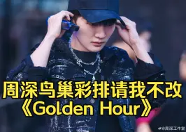 Download Video: 【周深鸟巢彩排】卧槽《请我不改》有舞蹈！Golden Hour+荒城渡+独白+春雪...这是我可以听的吗？北京演唱会