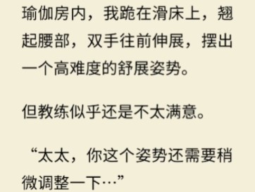 [图]“对，保持……”产后瑜伽培训班里，男教练对我的要求实在太严格，真的好难做到