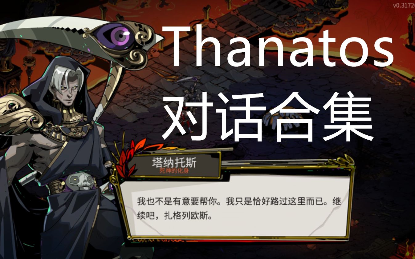 [图]【Hades】Thanatos塔纳托斯对话合集（9.22更新随机约❤会）