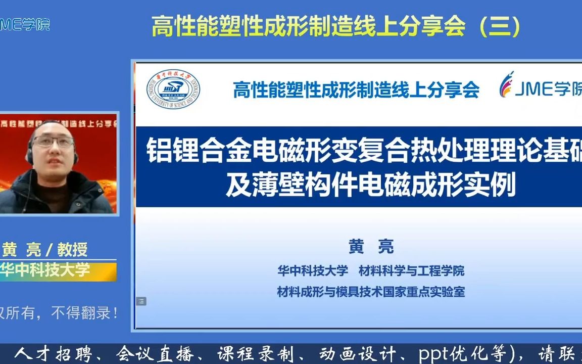 【报告】华中科技大学黄亮教授:铝锂合金电磁形变复合热处理理论基础及薄壁构件电磁成形实例哔哩哔哩bilibili