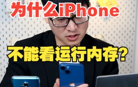 iphone为什么不能看运行内存?它为什么不卡?哔哩哔哩bilibili