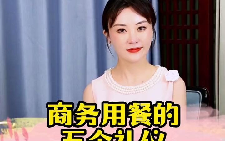 【饭局礼仪】商务用餐礼仪五个细节哔哩哔哩bilibili