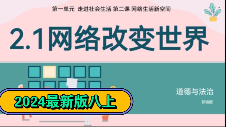 2.1网络改变世界部编人教版2024秋八年级上册道德与法治课件八上政治第一单元走进社会生活第二课网络生活新空间公开课优质课示范课哔哩哔哩bilibili