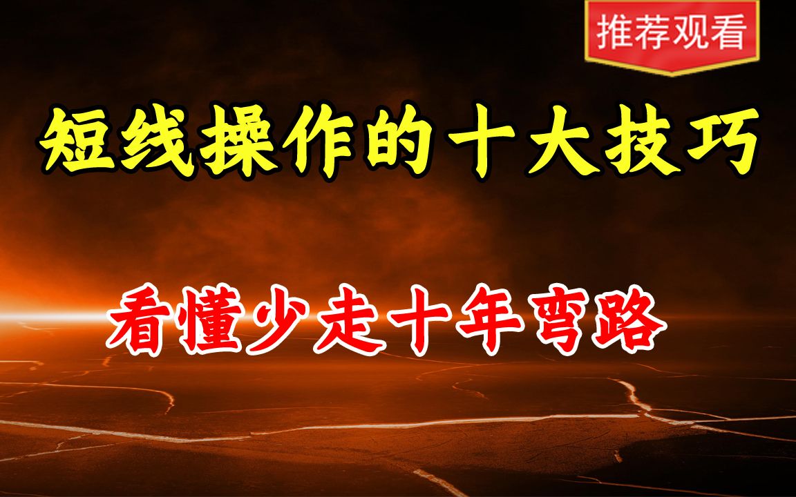 [图]58岁北京女教授终于把“短线操作的十大技巧”讲清楚了，如何高效率做短线，看懂少走五年弯路（二）