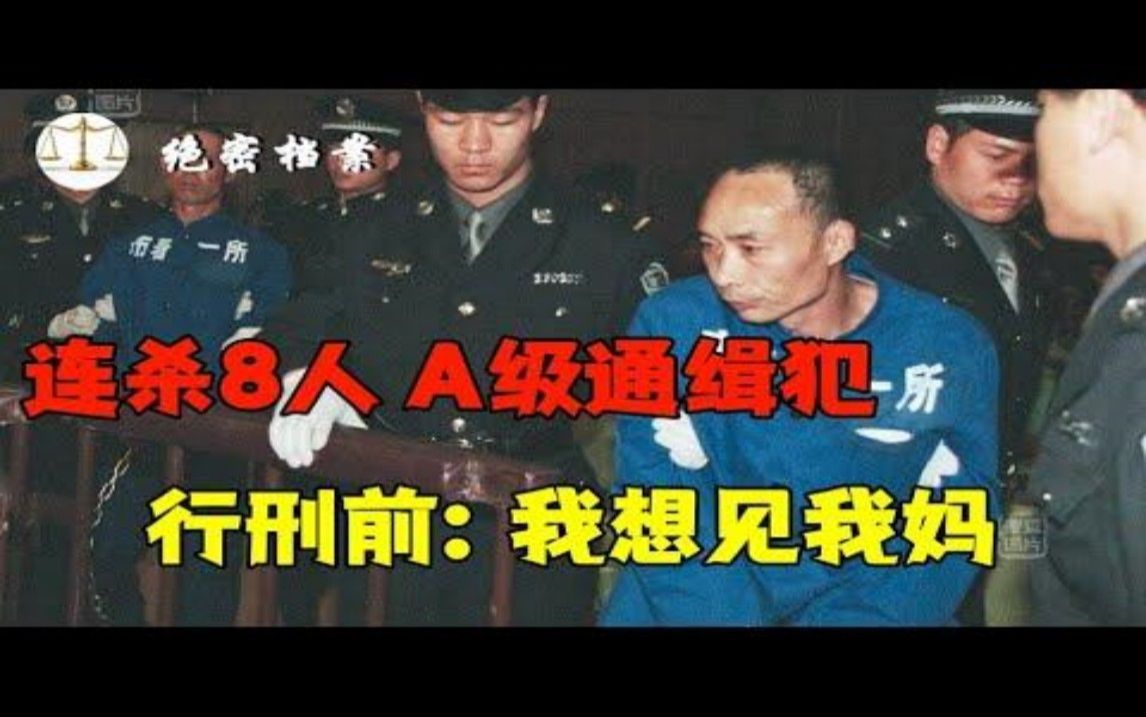 连杀8人主犯,公安部A级通缉犯熊振林,行刑前:想见见妈妈哔哩哔哩bilibili