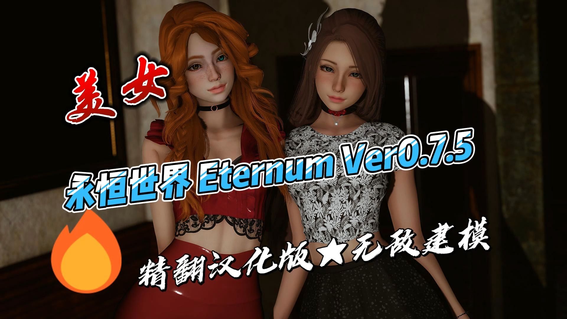 [图]永恒世界 Eternum Ver0.7.5 精翻汉化版★无敌建模【pc＋安卓】.