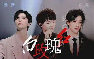 Descargar video: 【阿云嘎/周深/郑云龙】红 白 玫 瑰  /云云众深