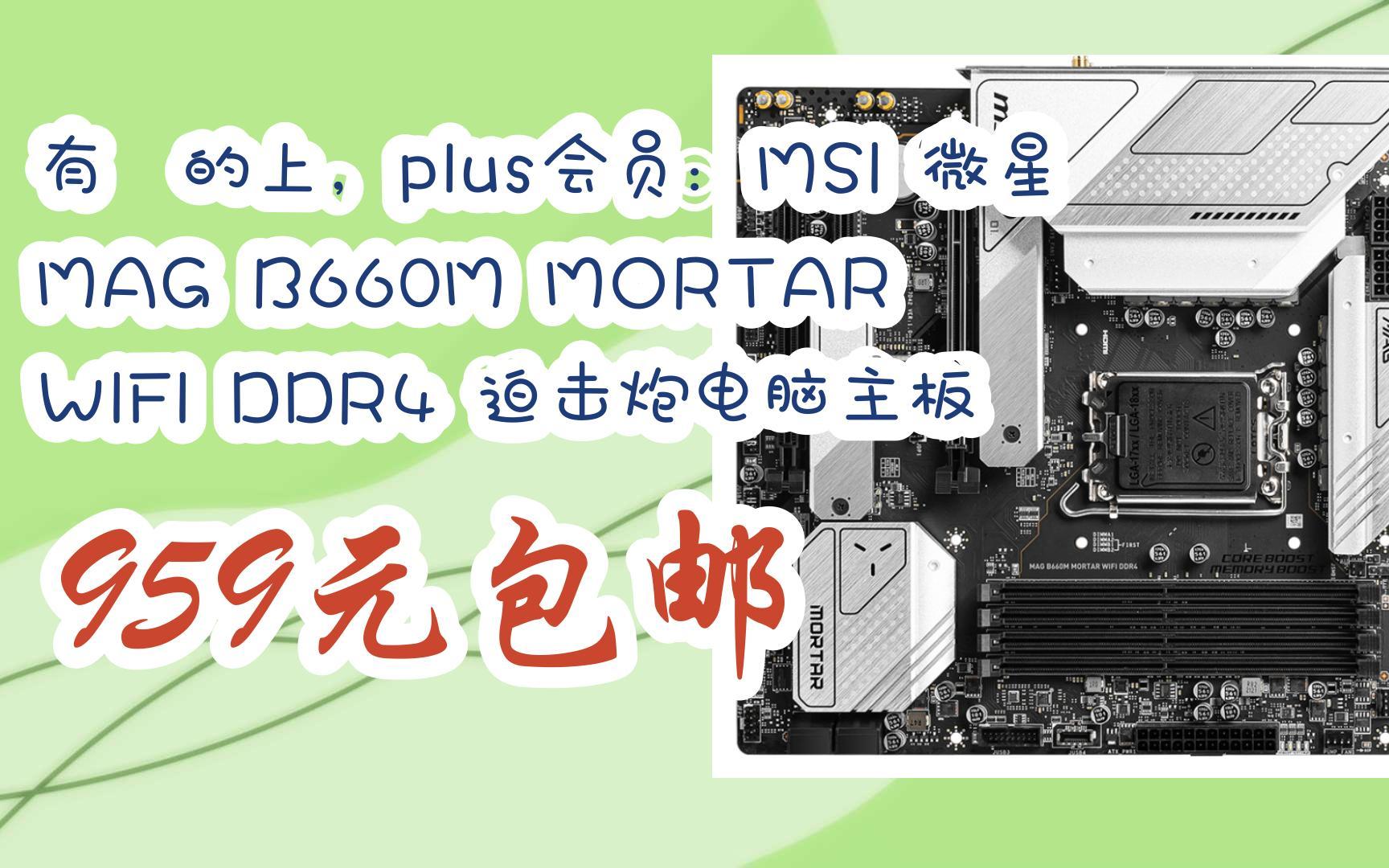 微星b660m+plus参数