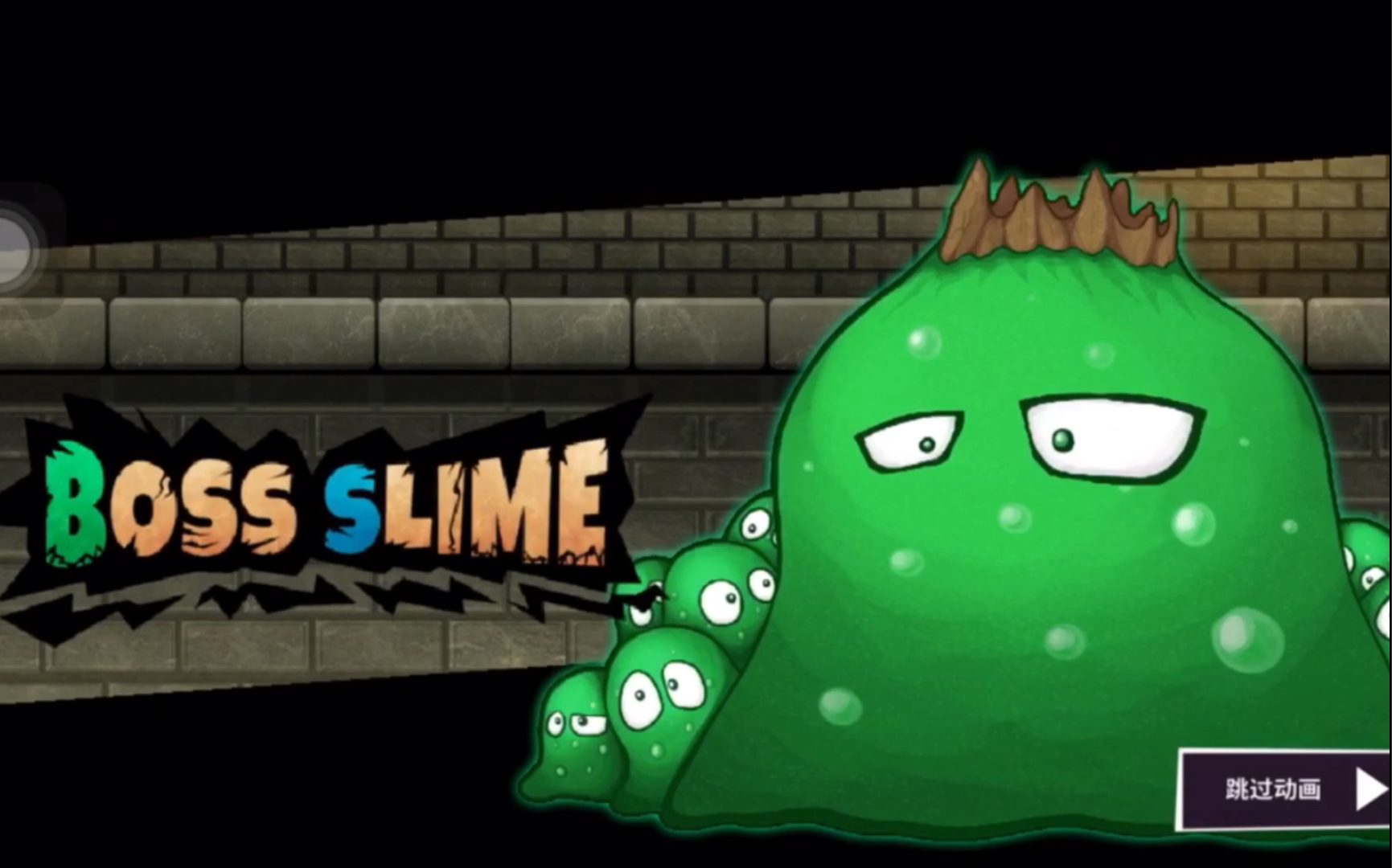 失落城堡 boss-6 史莱姆王